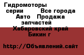 Гидромоторы Sauer Danfoss серии OMSS - Все города Авто » Продажа запчастей   . Хабаровский край,Бикин г.